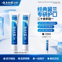 云南白药 牙膏留兰香型成人正品官方旗舰店热销装