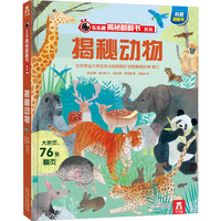 《揭秘翻翻书系列·揭秘动物》(精装)