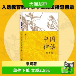 中国神话故事集袁珂著四年级上册快乐读书吧推荐阅读必读课外书
