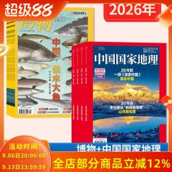 中国国家地理+博物杂志2026年1-12月全年订阅中国国家地理青少年版自然科