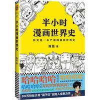 新华文轩正版童书 半小时漫画系列全套 中国史世界史世界名著史记青春期三国演义党史唐诗宇宙 陈磊二混子