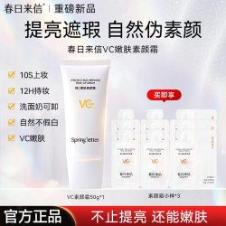 春日来信 维C嫩肤面部素颜霜保湿遮瑕懒人三合一裸妆不脱妆 素颜霜50g