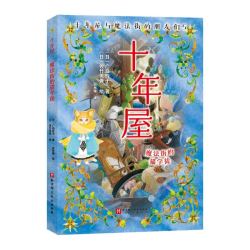 十年屋与魔法街的朋友们全6册任选 神奇点心店作者广岛玲子新作
