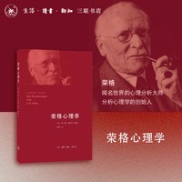 网 荣格心理学 [匈牙利]约兰德·雅各比