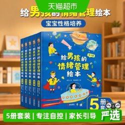 给男孩的情绪管理绘本（套装全5册） 宝宝性格培养