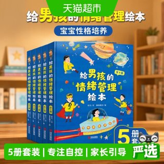 88VIP：给男孩的情绪管理绘本（套装全5册） 宝宝性格培养