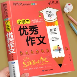 小学生优秀作文大全二三四五六年级加厚人教版小学优秀作文书大全满分上下册素材积累