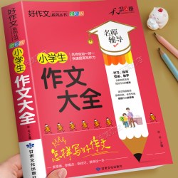 小学生作文大全三四五六年级优秀作文书加厚版上下册素材积累同步全国范文精选获奖分类获奖满分语文