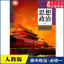 高中思想政治必修一课本中国特色社会主义人教版教材高中思想政治课本普通高中教科书必修