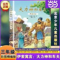中国古代寓言水滴石穿伊索寓言大力神和车夫克雷洛夫寓言橡树和芦苇青蛙节我成了个隐身人
