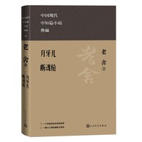 网 月牙儿 断魂枪 老舍 人民文学出版社 正版书籍