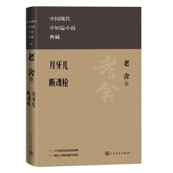 网 月牙儿 断魂枪 老舍 人民文学出版社 正版书籍