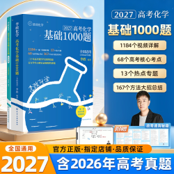 2027李政化学高考化学基础1000题全国通用适用于高二高三李政高中化学历年模拟题高考化学
