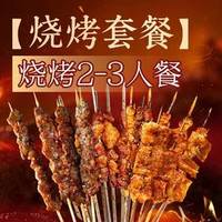 新店开业特惠淄博烧烤套餐（2-3人）