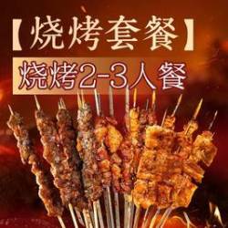 新店开业特惠淄博烧烤套餐（2-3人）