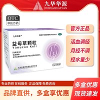 九华华源益母草颗粒15g*10袋/盒 活血调经用于血瘀引起的月经不调