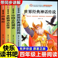 全套4册 世界经典神话与传说四年级上册必读正版的课外书快乐读书吧四上阅读书籍书目