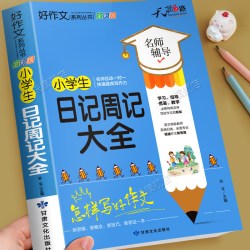 小学生日记周记大全一本一二年级优秀作文书加厚上下册素材积累同步全国范文精选获奖分类满分语文