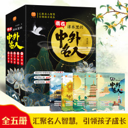 藏在课本里的中外名人全5册 写给孩子的世界中国外国伟人历史人物传记故事 青少年课外阅读