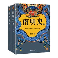 南明史 全2册 从南明的灭亡看透人性的荒唐 亡国也要内斗 历史