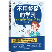 不用督促的学习（共4册）如何唤醒孩子的自主学习力+作业辅导+专注力培养篇+时间管理篇  正面管教家庭教育