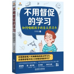 不用督促的学习（共4册）如何唤醒孩子的自主学习力+作业辅导+专注力培养篇+时间管理篇  正面管教家庭教育