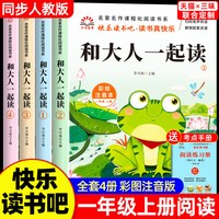 一年级阅读课外书必读全套4册和大人一起读上册注音版快乐读书吧一上读书真快乐老师推荐阅读经典