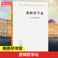 逻辑哲学论维特根斯坦(汉译名著本) 著现代西方哲学的奠基之作