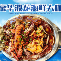 波龙海鲜大咖4人餐（带螃蟹）