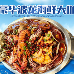 波龙海鲜大咖4人餐（带螃蟹）