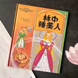 林中睡美人儿童童话绘本故事书彩图国际大师获奖幼儿绘本3岁6岁宝宝幼儿园入学前专用睡前