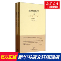 精神现象学(2册) (德)黑格尔(Hegel) 上海人民出版社 正版书籍 新华书店旗舰店文轩官网