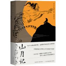 三秦出版社 山月记 中岛敦 现代文学小说集