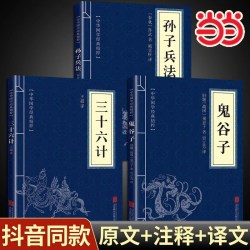 孙子兵法鬼谷子三十六计儒家经典读本