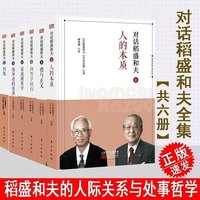 对话稻盛和夫1-6 精装版 人的本质 德与正义 向哲学回归 话说新哲学 领导者的资质 利他 全套6册