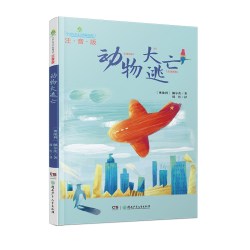  全球儿童文学典藏书系注音版豆蔻镇的居民和强盗 小学生