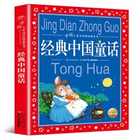 经典中国童话 彩图注音版儿童共享丛书 小学生6-8-10岁中国儿童文学启蒙早教书 一二三年级小学生课外 阅读