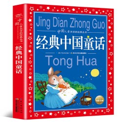 经典中国童话 彩图注音版儿童共享丛书 小学生6-8-10岁中国儿童文学启蒙早教书 一二三年级小学生课外 阅读