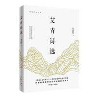 艾青诗选正版原著 9九年级上语文必阅读课外书