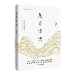 艾青诗选正版原著 9九年级上语文必阅读课外书