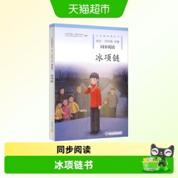 冰项链 人教版小学语文同步阅读4/四年级上下册课外书义教教科书
