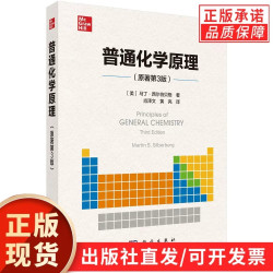 普通化学原理原著第3版 马丁·西尔伯贝格 著，肖泽文 黄亮 译 科学出版社