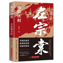 《晚清铁相：左宗棠全传》