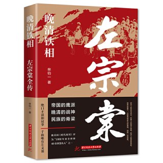 《晚清铁相：左宗棠全传》