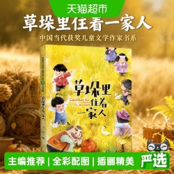 草垛里住着一家人（中国当代获奖儿童文学作家书系）正版书籍
