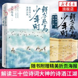 鲜衣怒马少年时1+2 套装2册揭示开元盛世繁华危机唐宋诗人文学古诗词鉴赏诗歌词曲文学散文