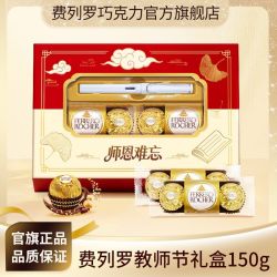 费列罗 师恩难忘礼盒150g金球巧克力教师节专送幼儿园男女老师礼物