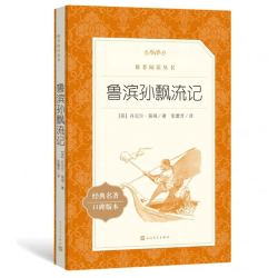 六年级下册必读4册尼尔斯骑鹅旅行记汤姆索亚历险记鲁滨逊漂流记
