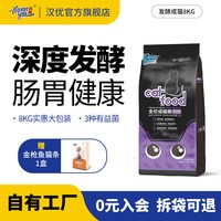 汉优 成猫猫粮英短蓝猫全价营养猫粮10个月以上发酵猫干粮8KG