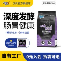 汉优 猫粮成猫全价营养猫粮英短蓝猫成猫通用型发酵猫粮1.5kg
